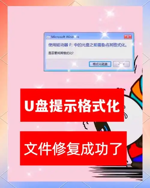 u盘提示格式化怎么处理