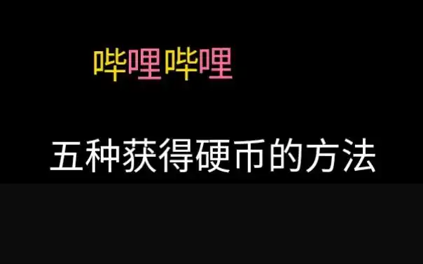 哔哩哔哩如何获取硬币