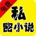 私密小说安卓正版