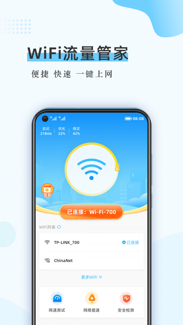 WiFi流量管家最新版