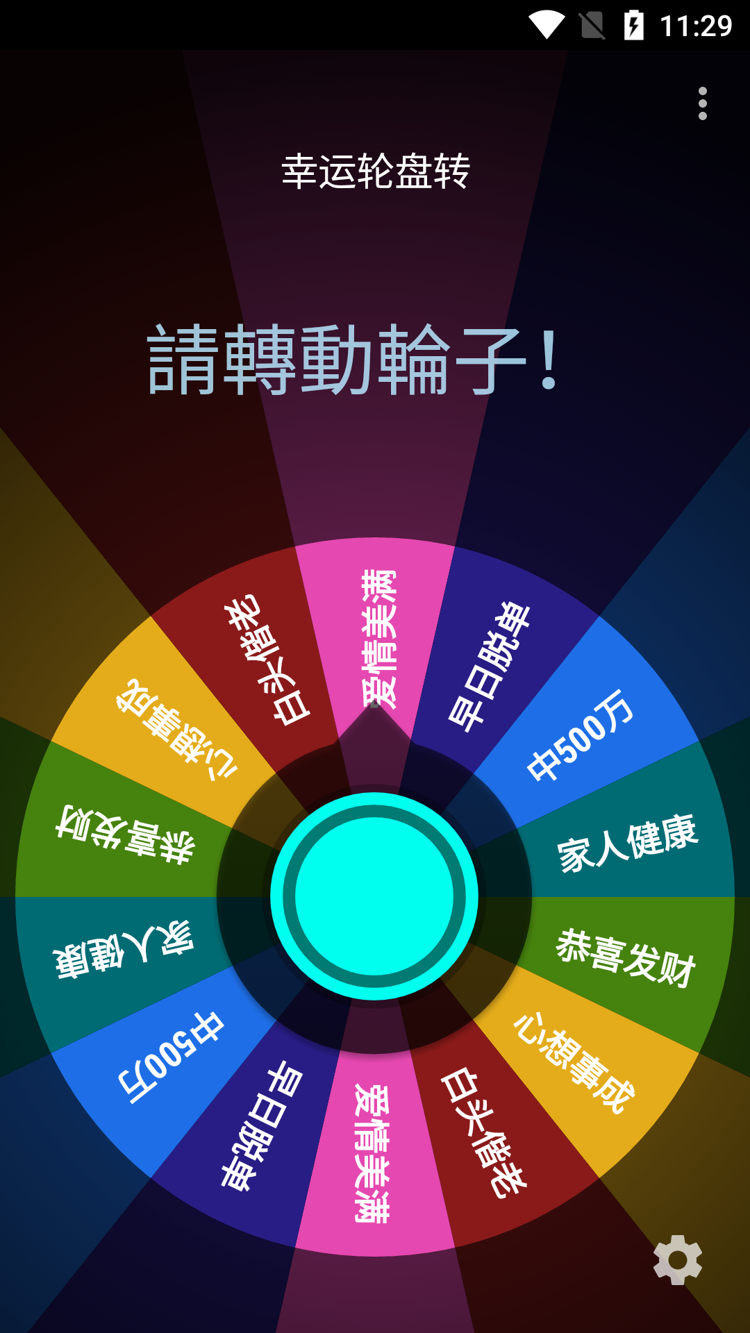 幸运轮盘转安卓版