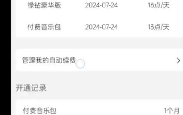 qq音乐会员如何关闭自动续费