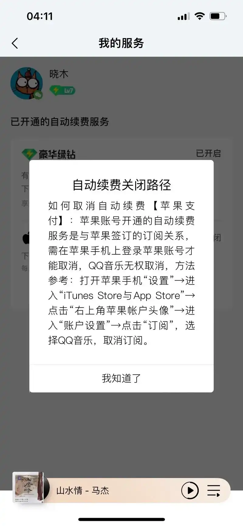 qq音乐会员如何关闭自动续费