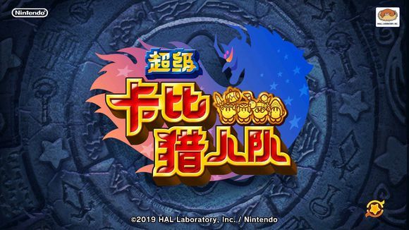 超级卡比猎人队最新版