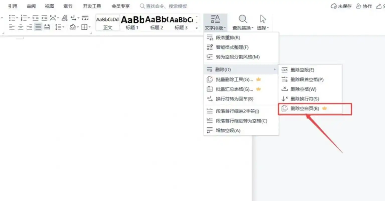 wps如何删除多余空白页