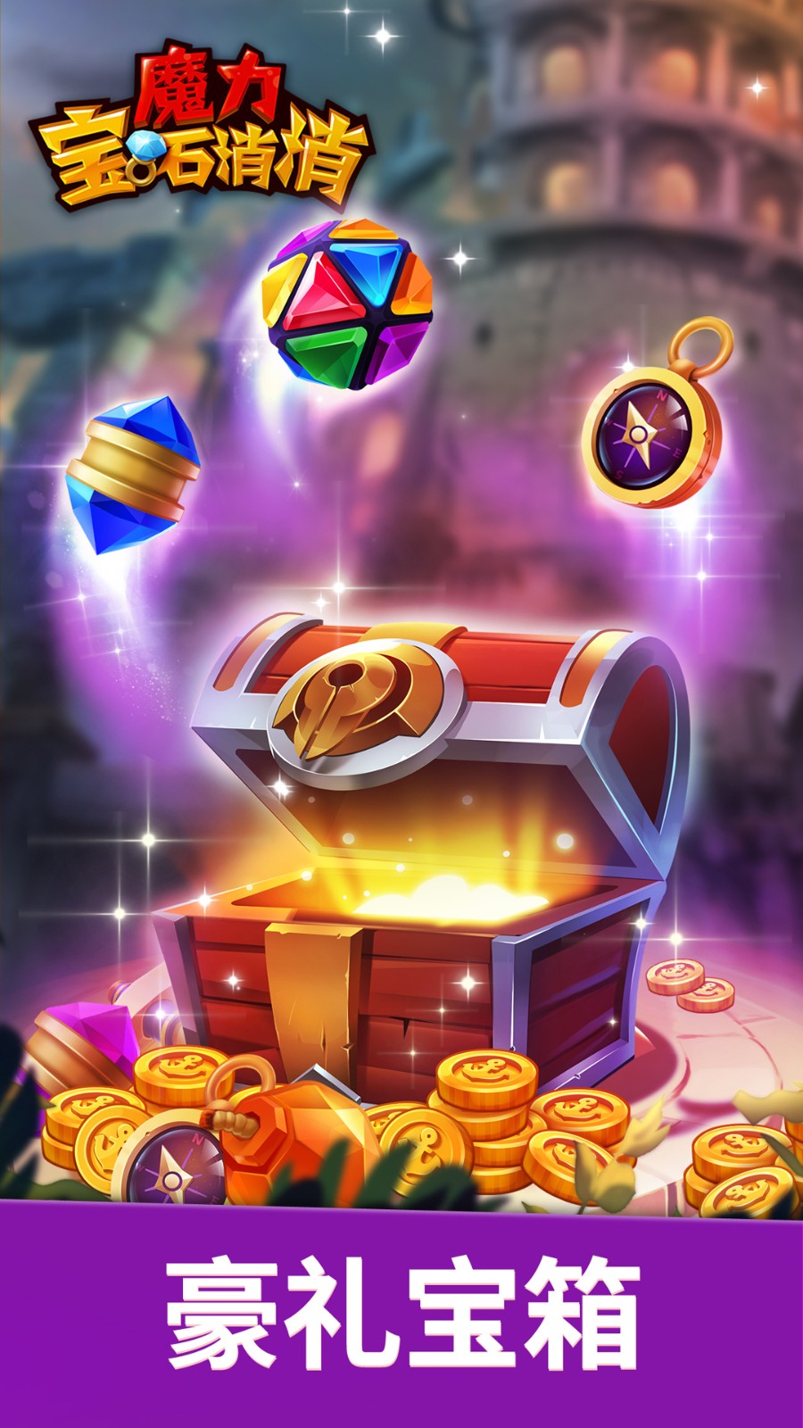 魔力宝石消消最新版