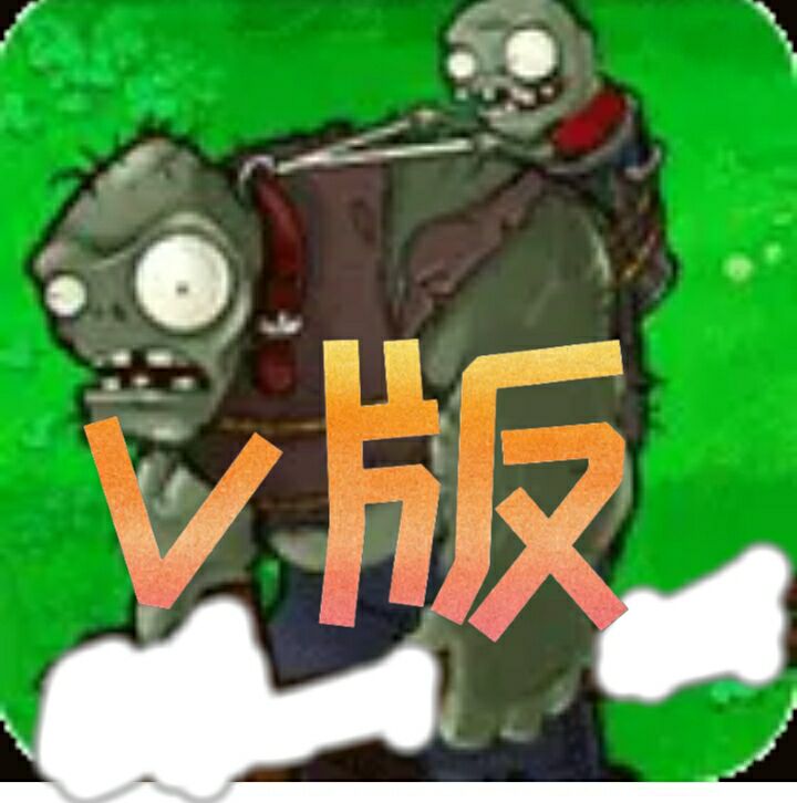 植物大战僵尸v支线安卓版