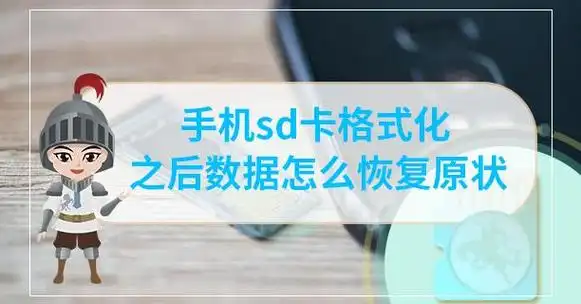 怎样恢复格式化的SD卡