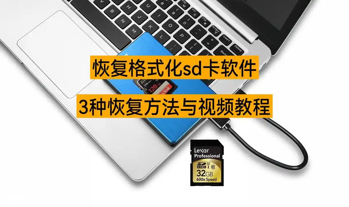 怎样恢复格式化的SD卡