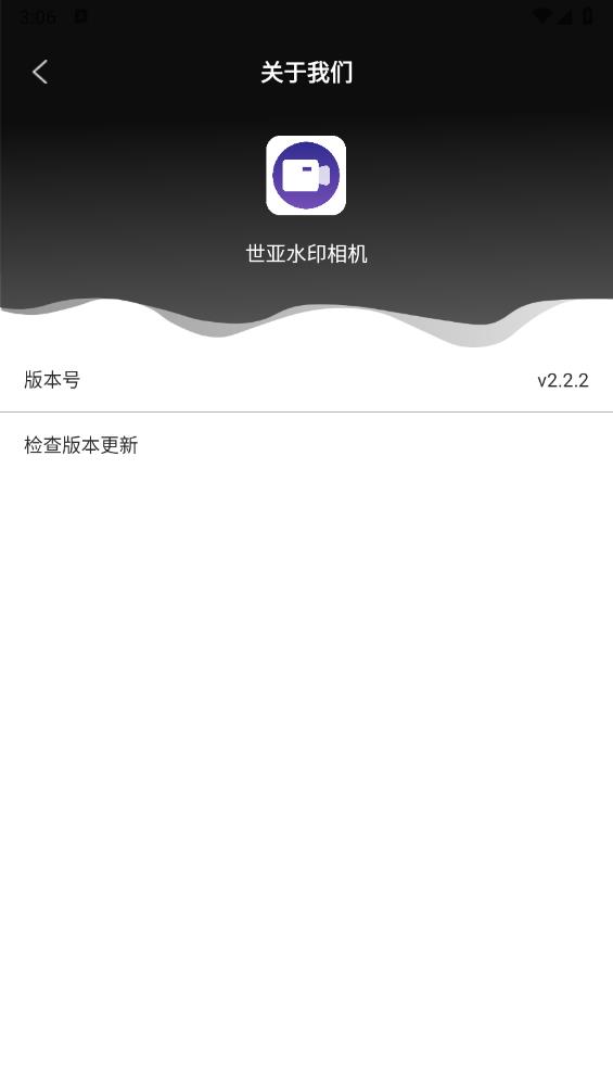 世亚水印相机安卓版