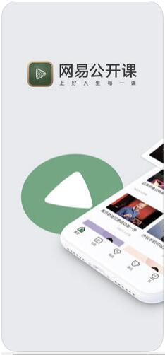 网易公开课最新版