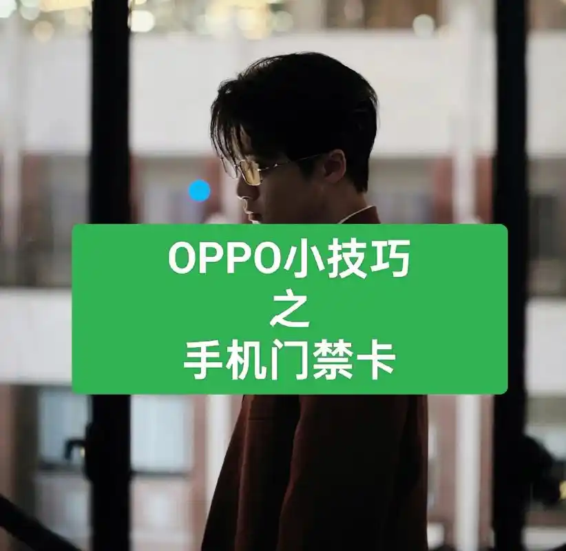 oppo手机怎样添加门禁卡