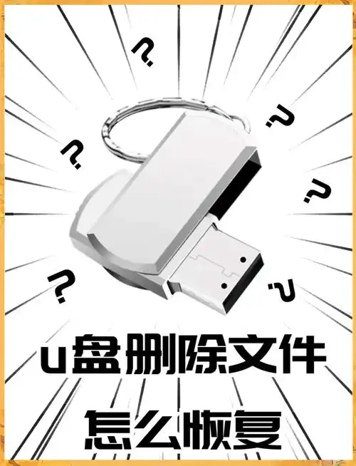 如何找回U盘里误删的文件