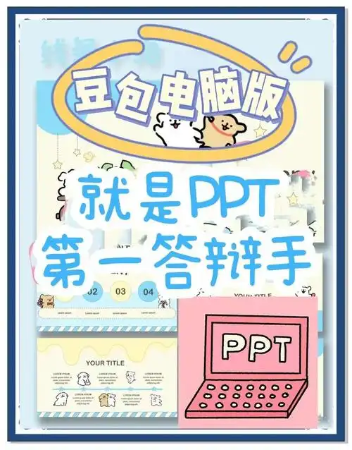 豆包AI制作PPT是否收费