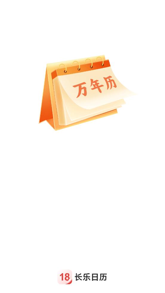 长乐日历免费版