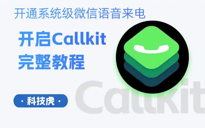 如何开启callkit功能