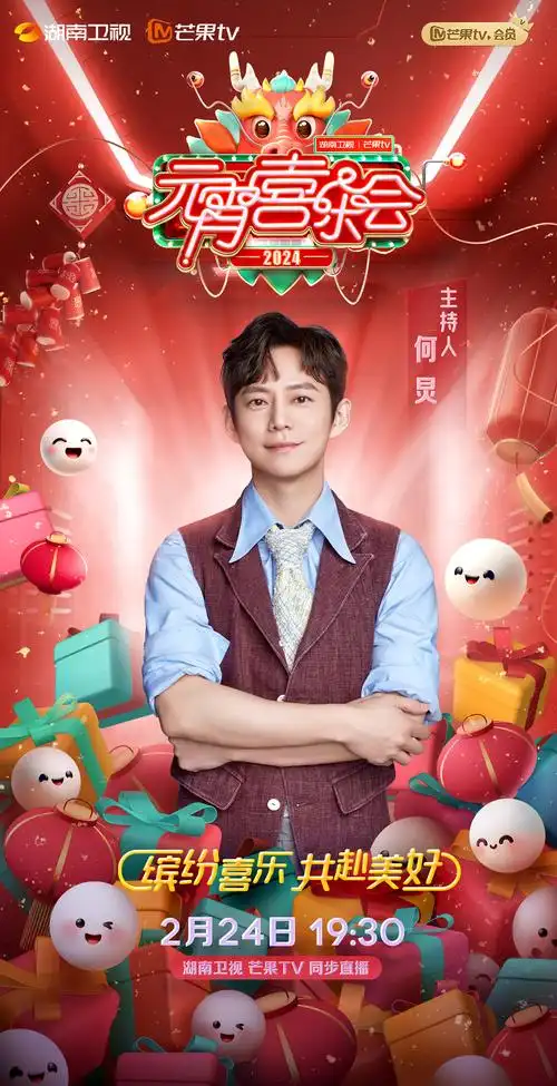 2025 元宵晚会湖南卫视芒果台在哪看