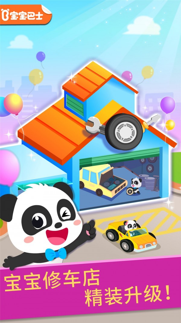 宝宝修车店免费版