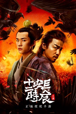 长安十二时辰免费版