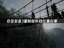 合金装备3重制版存档位置在哪