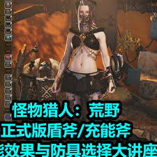 怪物猎人荒野1.02版本盾斧有哪些改动