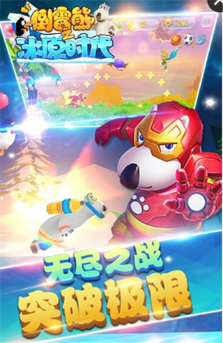 倒霉熊之冰原时代手机版
