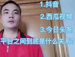 西瓜视频和抖音有什么关系