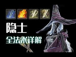 艾尔登法环黑夜君临隐士玩法攻略