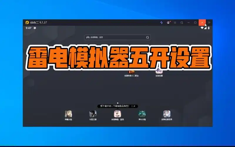 雷电模拟器怎样设置扬声器