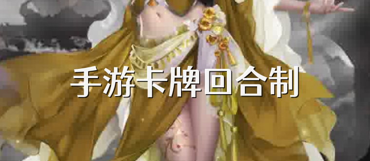 手游卡牌回合制