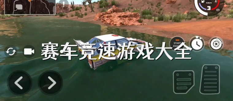 赛车竞速游戏大全