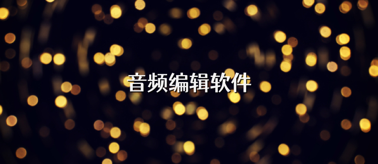 音频编辑软件