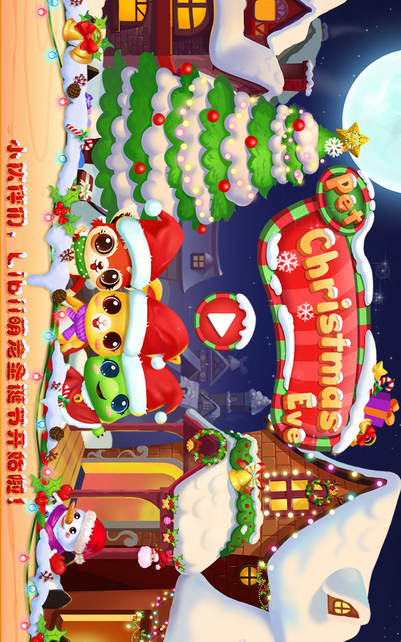 宠物圣诞夜安卓版
