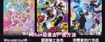 如何领取Mifun动漫会员特权