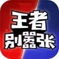 王者别嚣张单机无需网络最新版
