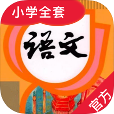 人小语文官网版