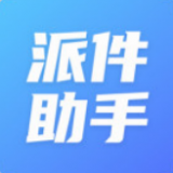 派件助手官网版