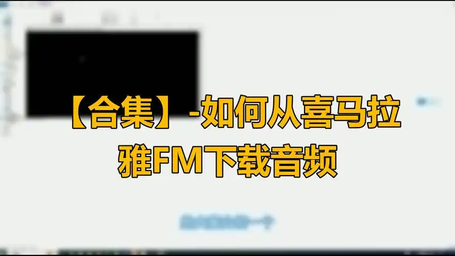 喜马拉雅fm音频保持历史播放开启方法