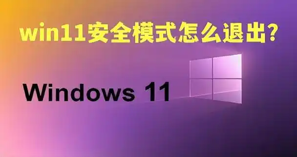 Win11老是跳安全警报怎么解决