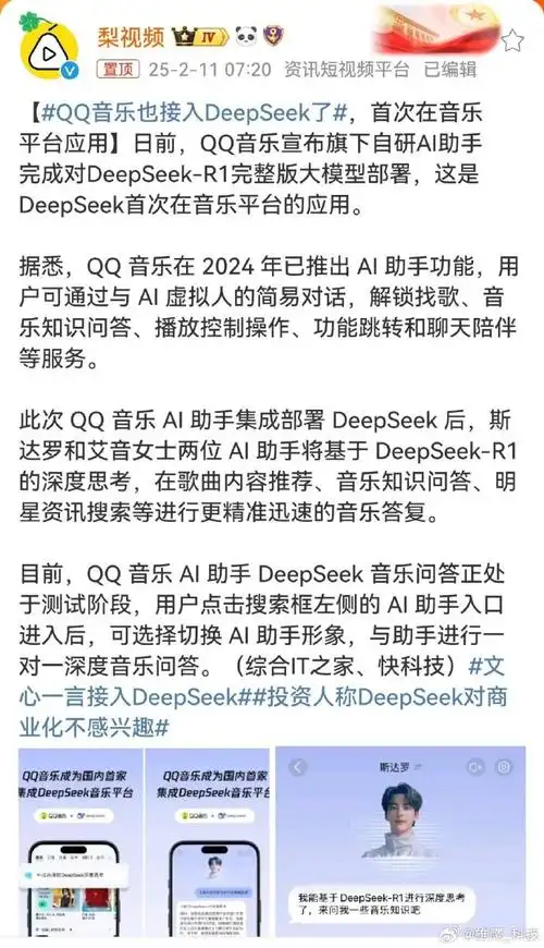 DeepSeek被QQ音乐接入了吗