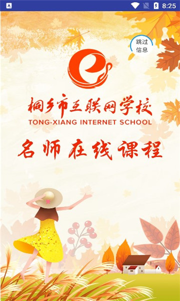 桐乡互联网学校最新版