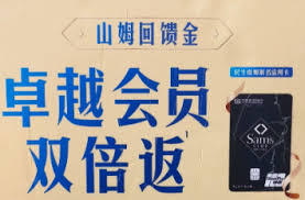 山姆回馈金如何使用