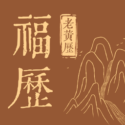 天天福历最新版