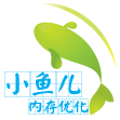 小鱼儿内存优化免费版
