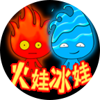 火娃冰娃闯关手机版