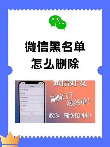 微信如何彻底删除黑名单里的人