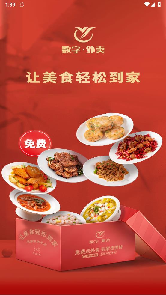 燕巢数字外卖免费版