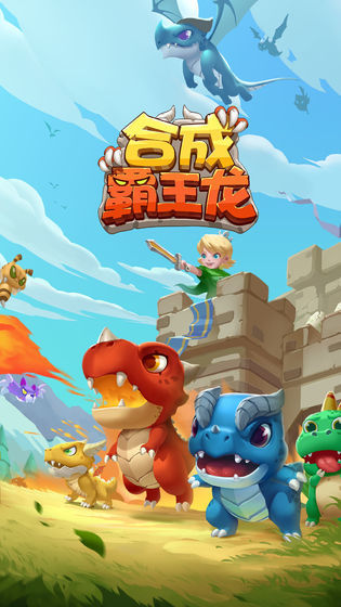 合成霸王龙免费版