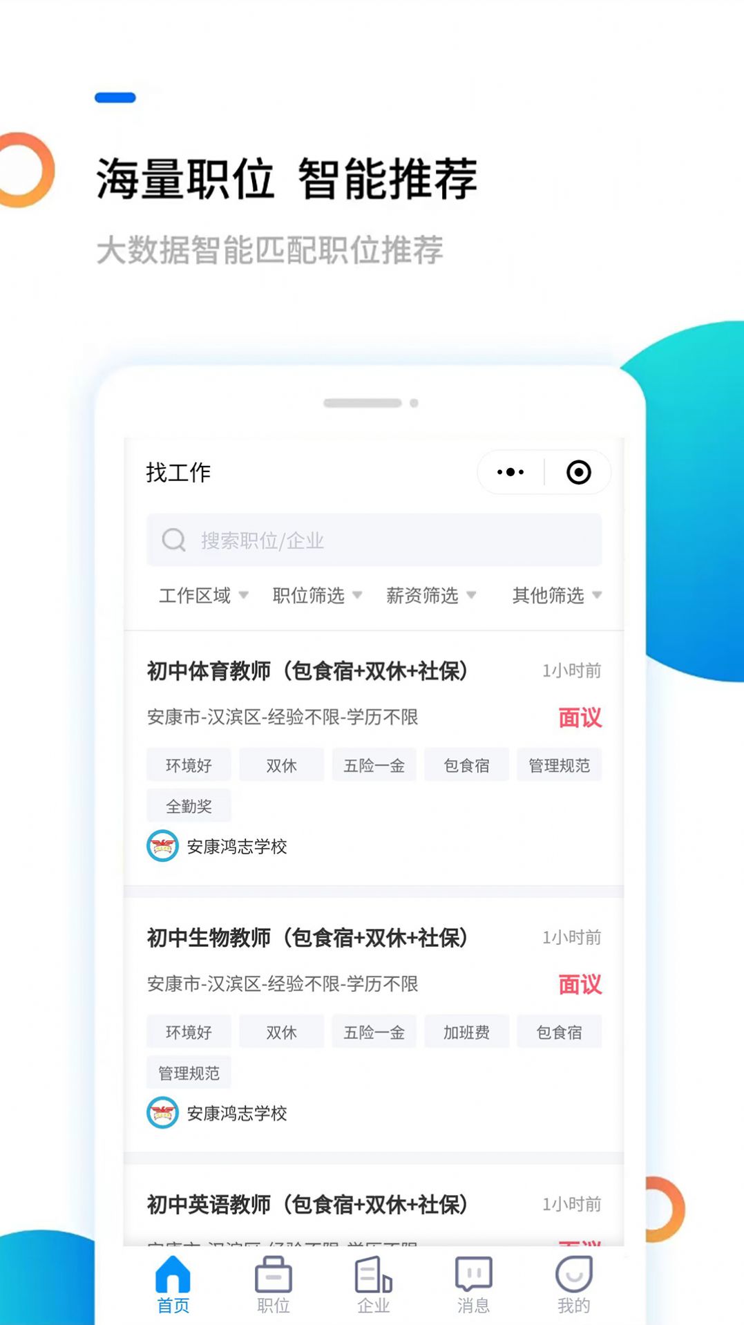安康直聘官网版