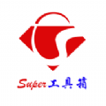 Super工具箱手机版